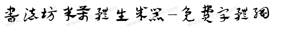 书法坊米芾体生成器字体转换