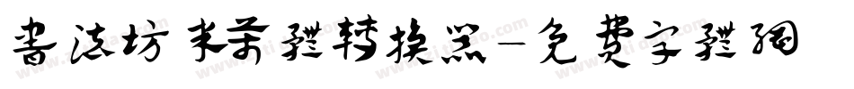 书法坊米芾体转换器字体转换