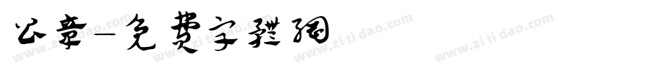 公章字体转换