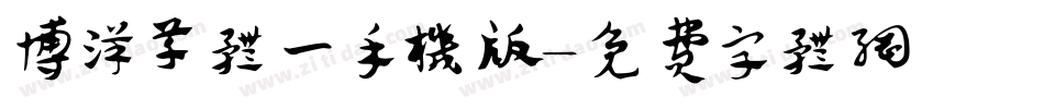 博洋草体一手机版字体转换