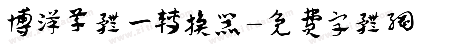 博洋草体一转换器字体转换