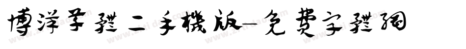 博洋草体二手机版字体转换