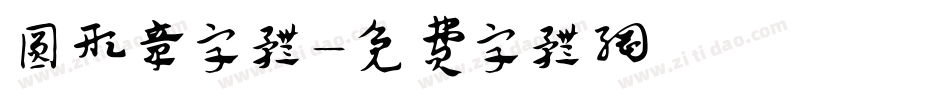 圆形章字体字体转换