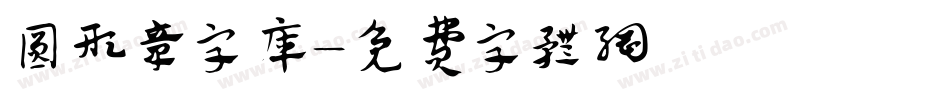 圆形章字库字体转换