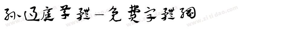 孙过庭草体字体转换