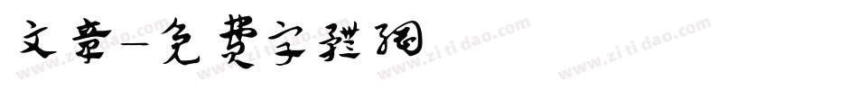 文章字体转换