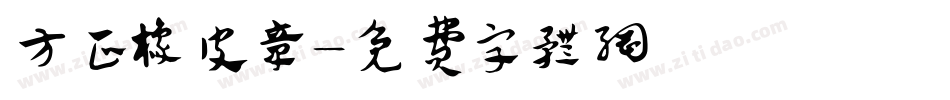 方正橡皮章字体转换