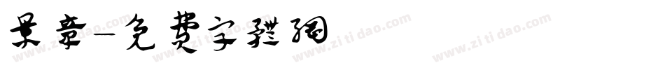 景章字体转换