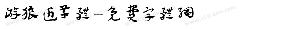 游狼近草体字体转换