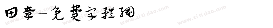 田章字体转换
