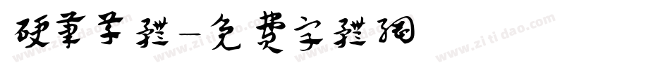 硬笔草体字体转换