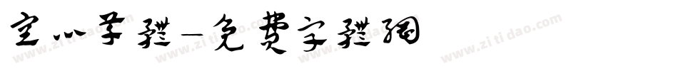 空心草体字体转换