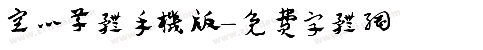 空心草体手机版字体转换