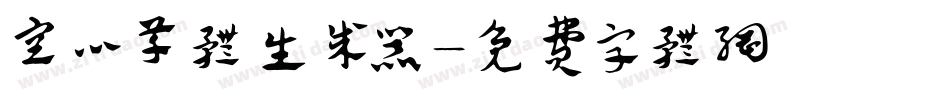 空心草体生成器字体转换