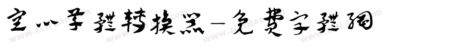 空心草体转换器字体转换