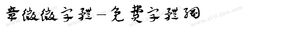 章微微字体字体转换