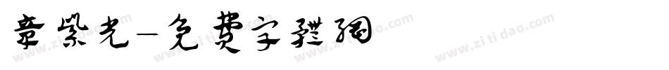 章紫光字体转换