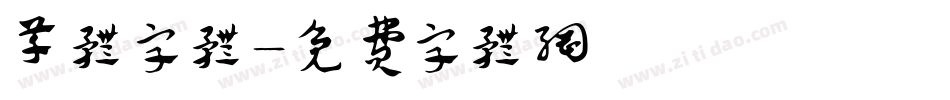 草体字体字体转换
