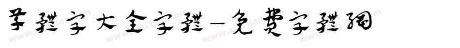 草体字大全字体字体转换