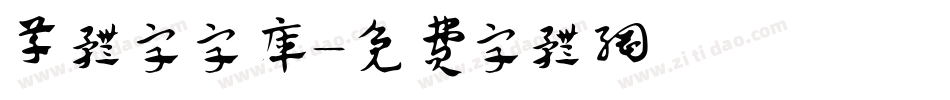 草体字字库字体转换