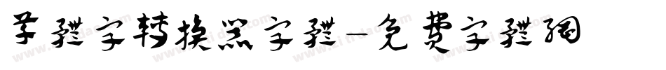 草体字转换器字体字体转换
