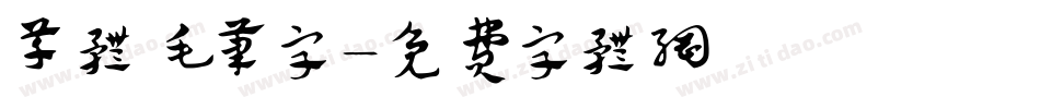 草体毛笔字字体转换