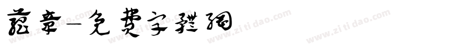 蕴章字体转换