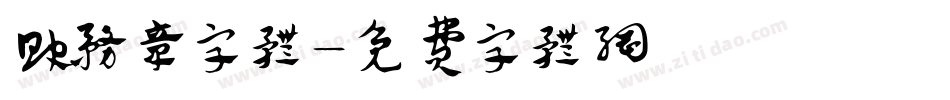 财务章字体字体转换