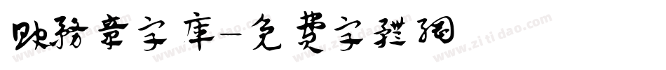 财务章字库字体转换