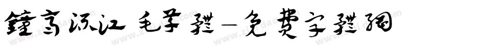 钟齐流江毛草体字体转换