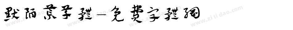 默陌荒草体字体转换