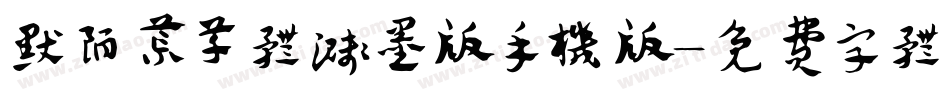 默陌荒草体溅墨版手机版字体转换