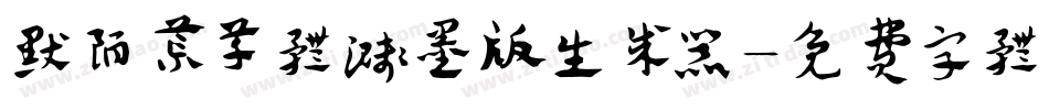 默陌荒草体溅墨版生成器字体转换