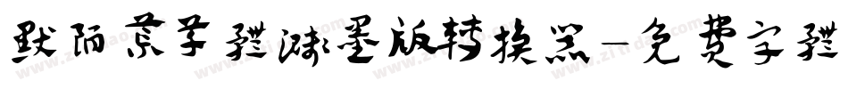 默陌荒草体溅墨版转换器字体转换