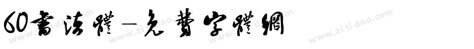 60书法体字体转换