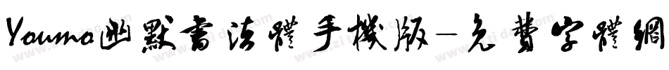 Youmo幽默书法体手机版字体转换