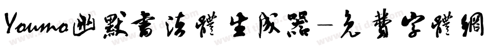 Youmo幽默书法体生成器字体转换