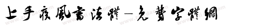 上手疾风书法体字体转换