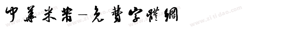 中华米芾字体转换