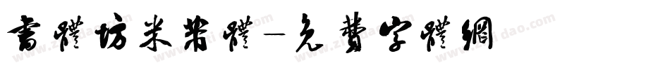 书体坊米芾体字体转换
