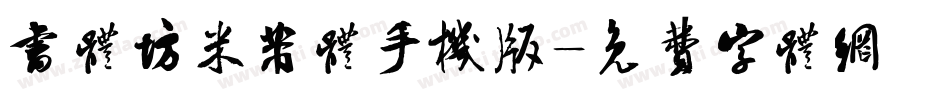 书体坊米芾体手机版字体转换