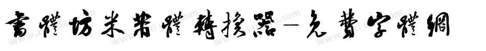 书体坊米芾体转换器字体转换