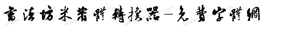 书法坊米芾体转换器字体转换