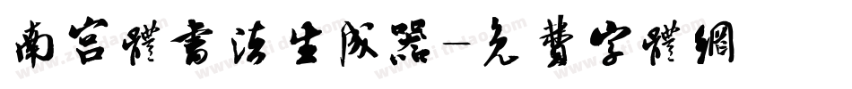 南宫体书法生成器字体转换