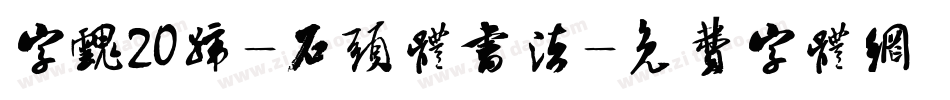字魂20号-石头体书法字体转换