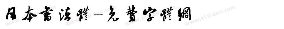 日本书法体字体转换
