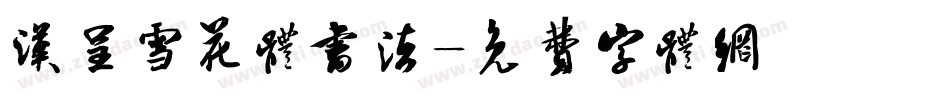汉呈雪花体书法字体转换