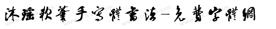 沐瑶软笔手写体书法字体转换