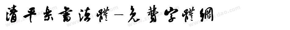 清平乐书法体字体转换