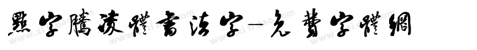 点字腾凌体书法字字体转换